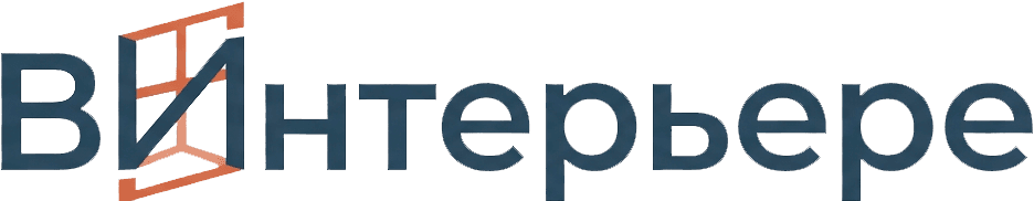 ВИнтерьере